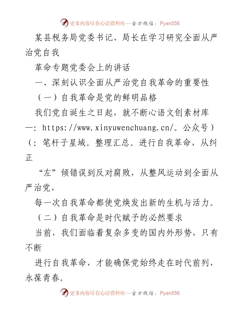 [发言] 党委会 - 深入推进全面从严治党自我革命的重要性与实践路径.docx_第1页
