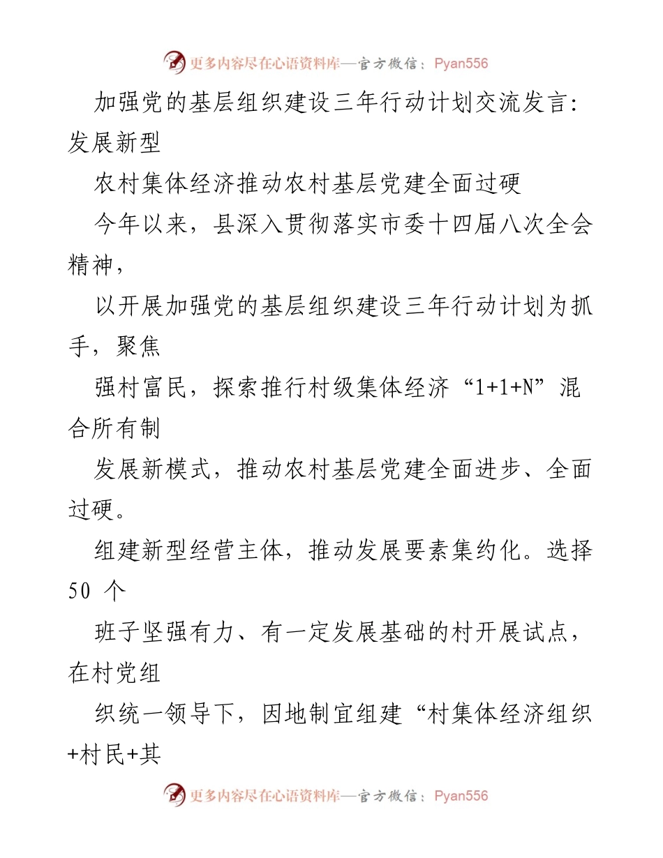 [发言] 党的基层组织建设交流会 - 推动新型农村集体经济与基层党建融合发展.docx_第1页