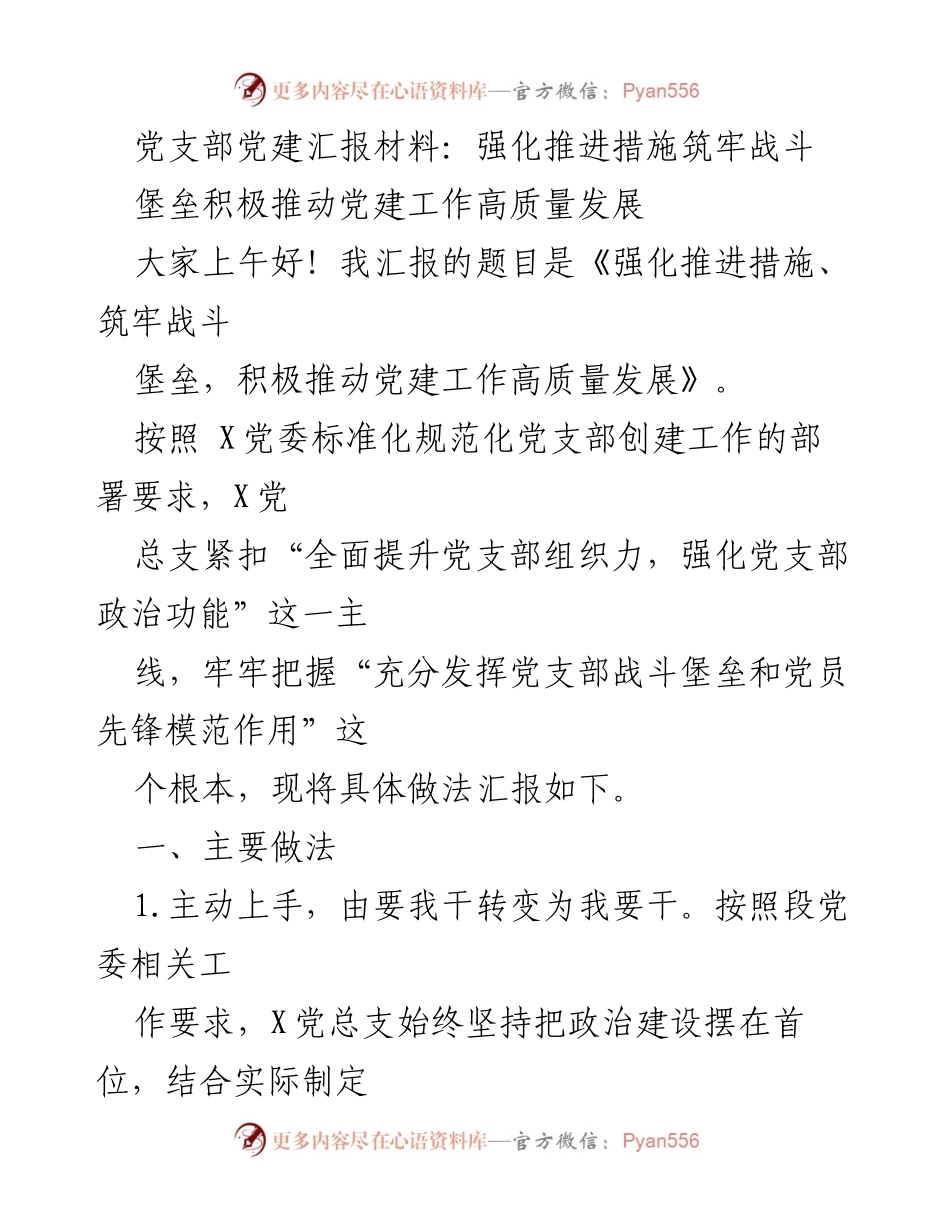 [发言] 党建工作汇报 - 强化推进措施，筑牢战斗堡垒，推动党建工作高质量发展.docx_第1页