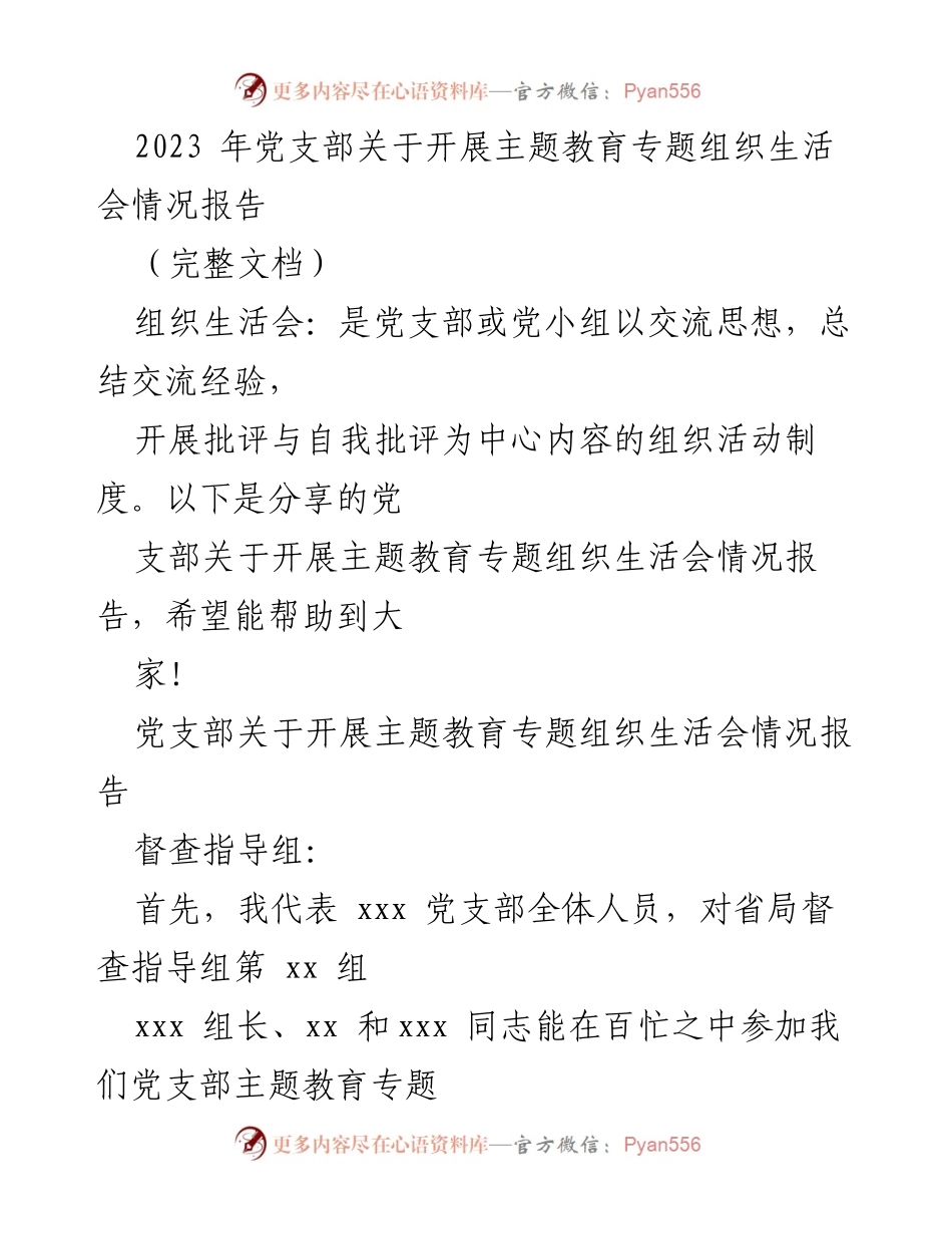 [发言] 党支部主题教育专题组织生活会 - 2023年党支部主题教育专题组织生活会情况报告.docx_第1页