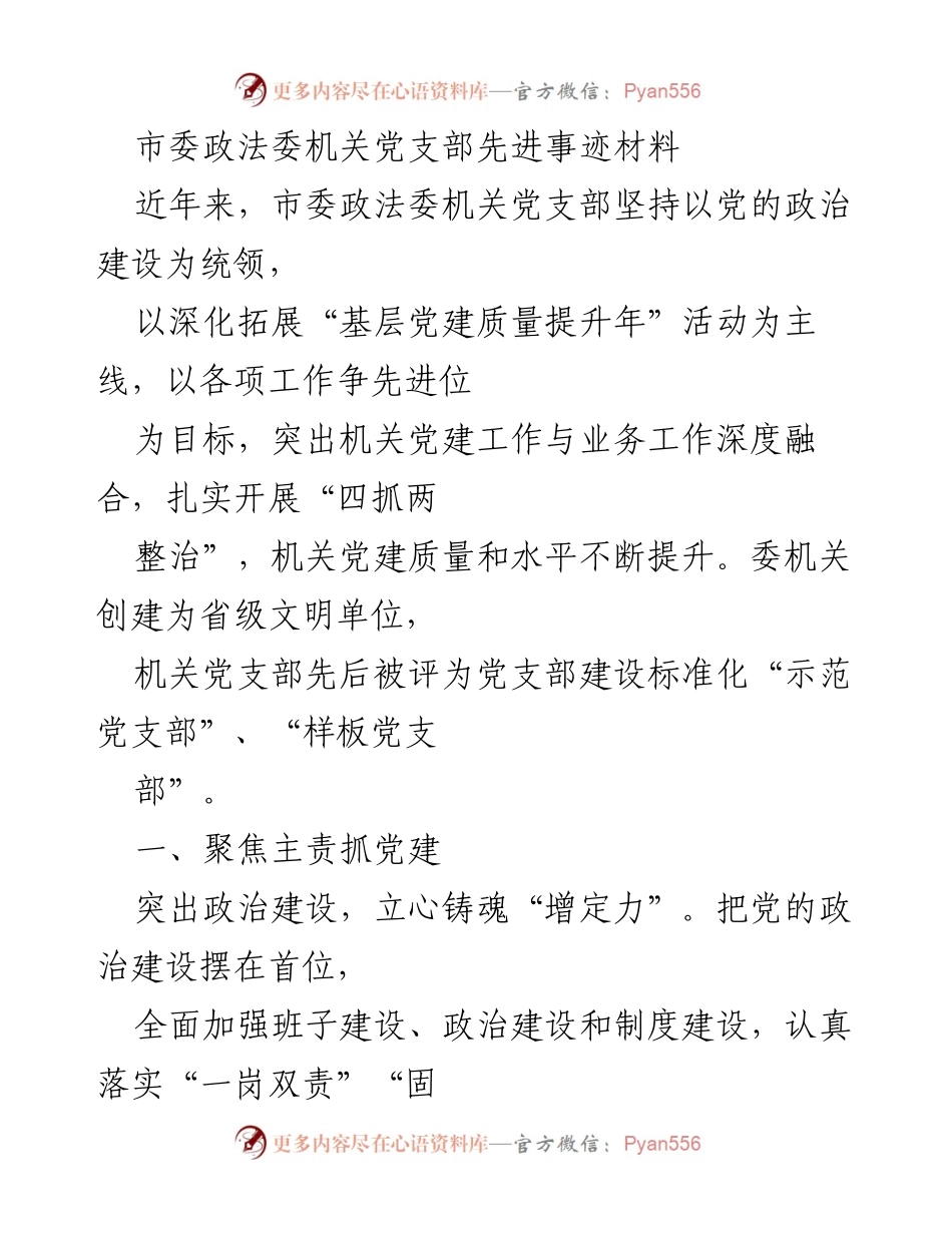 [发言] 党支部建设总结 - 市委政法委机关党支部先进事迹分享_1.docx_第1页