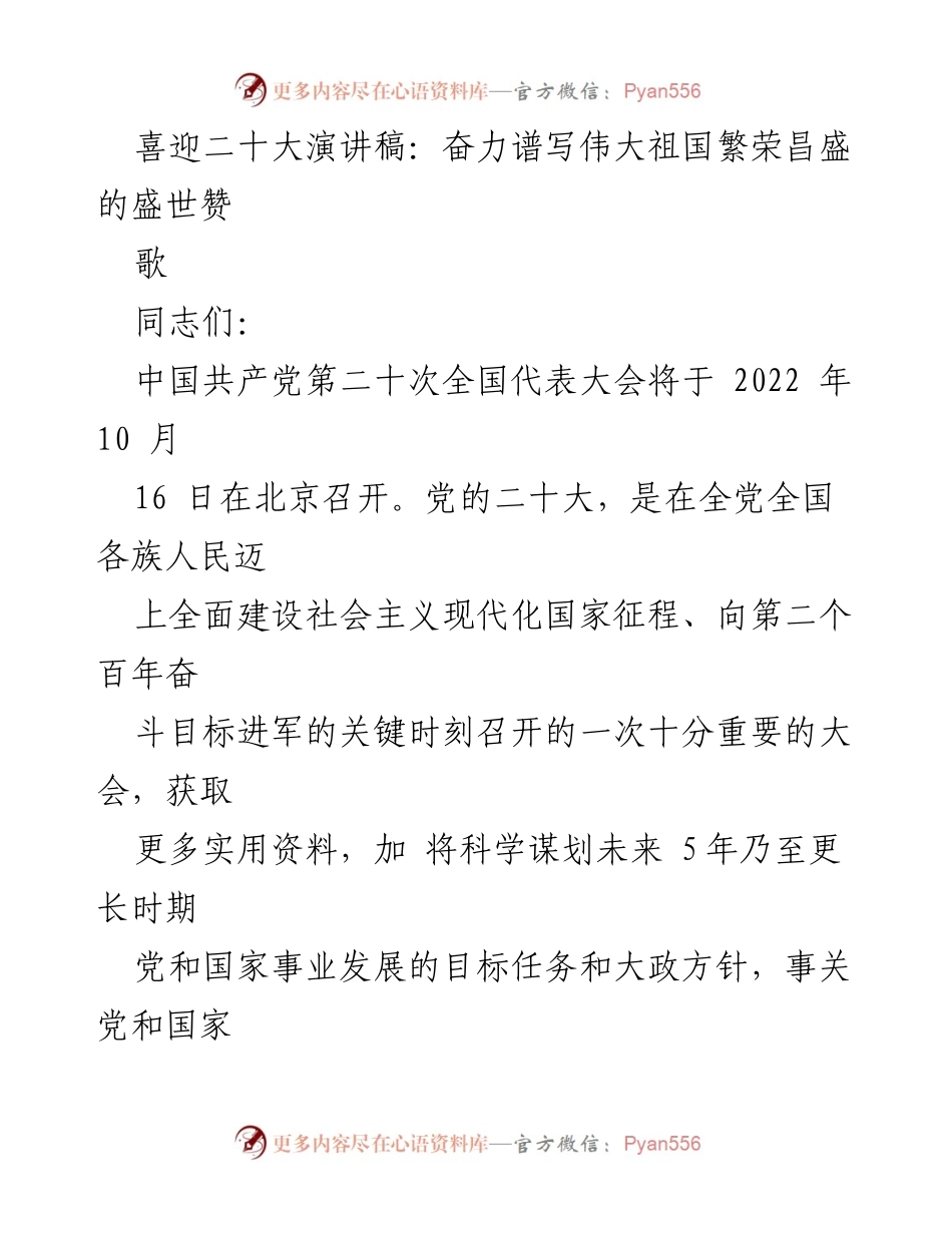 [发言] 党的二十大 - 奋力谱写伟大祖国繁荣昌盛的盛世赞歌.docx_第1页