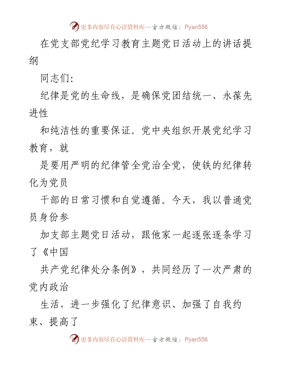 [发言] 党支部主题党日活动 - 加强纪律意识，推动全面从严治党.docx_第1页