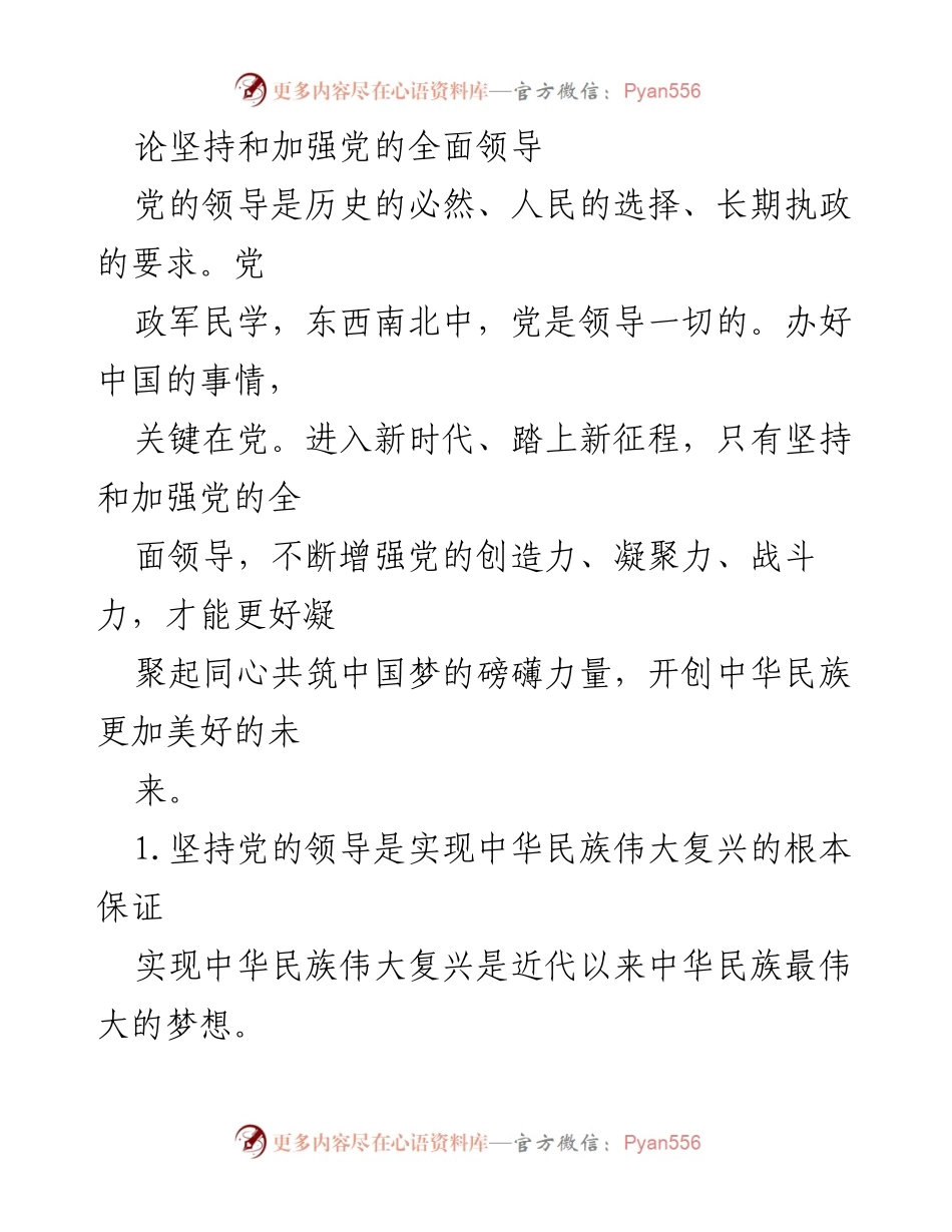 [发言] 党的领导大会 - 坚持和加强党的全面领导的重要性.docx_第1页