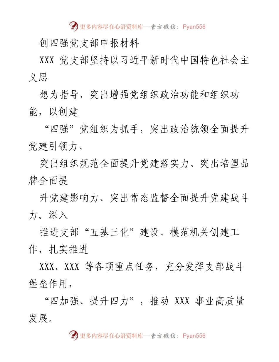 [发言] 党支部创建 - 创四强党支部申报材料总结.docx_第1页