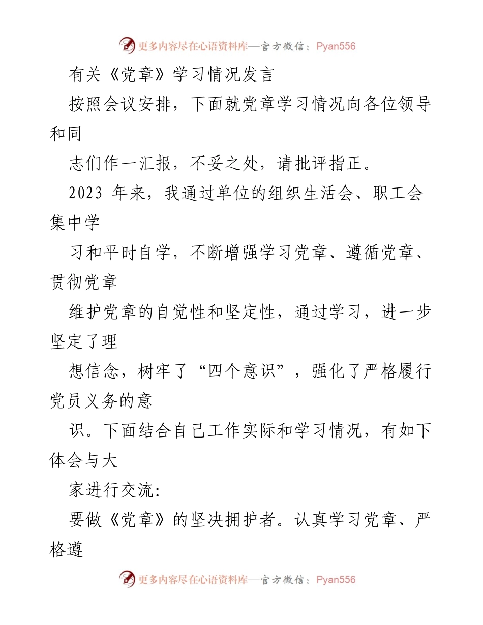 [发言] 党章学习汇报 - 坚决拥护、模范遵守和忠实践行《党章》.docx_第1页