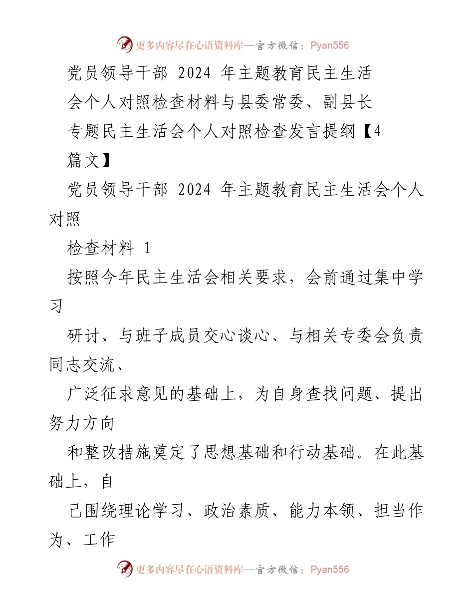 [发言] 党员领导干部民主生活会 - 2024年主题教育个人对照检查发言提纲.docx_第1页