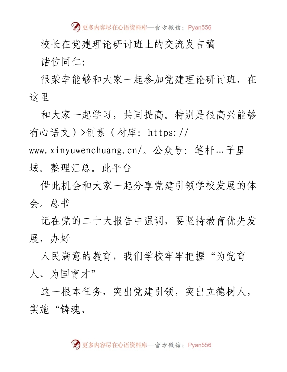 [发言] 党建理论研讨班 - 党建引领学校发展的实践与体会.docx_第1页