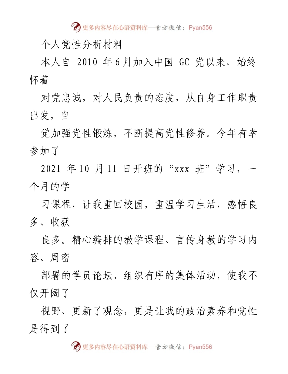 [发言] 党性分析学习班 - 个人党性分析与学习收获总结.docx_第1页