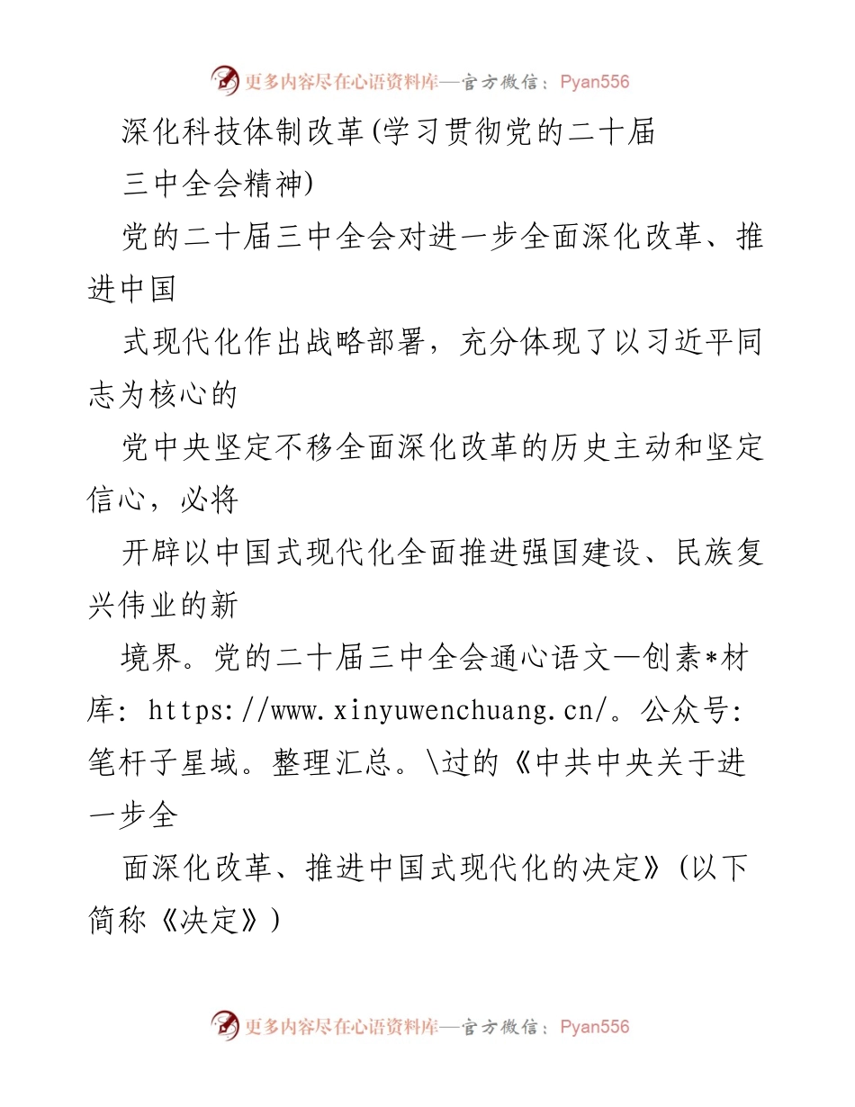 [发言] 党的二十届三中全会 - 深化科技体制改革助力中国式现代化.docx_第1页