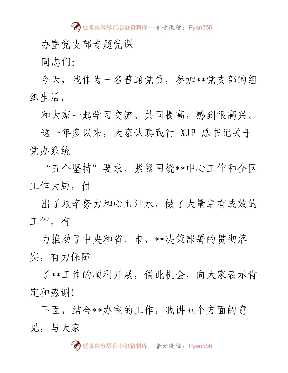[发言] 党支部专题党课 - 坚守忠诚与服务大局的党性要求.docx_第1页