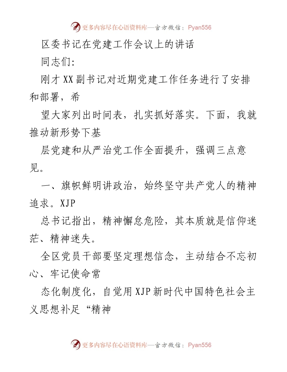 [发言] 党建工作会议 - 强化政治意识，推动基层党建工作提升.docx_第1页
