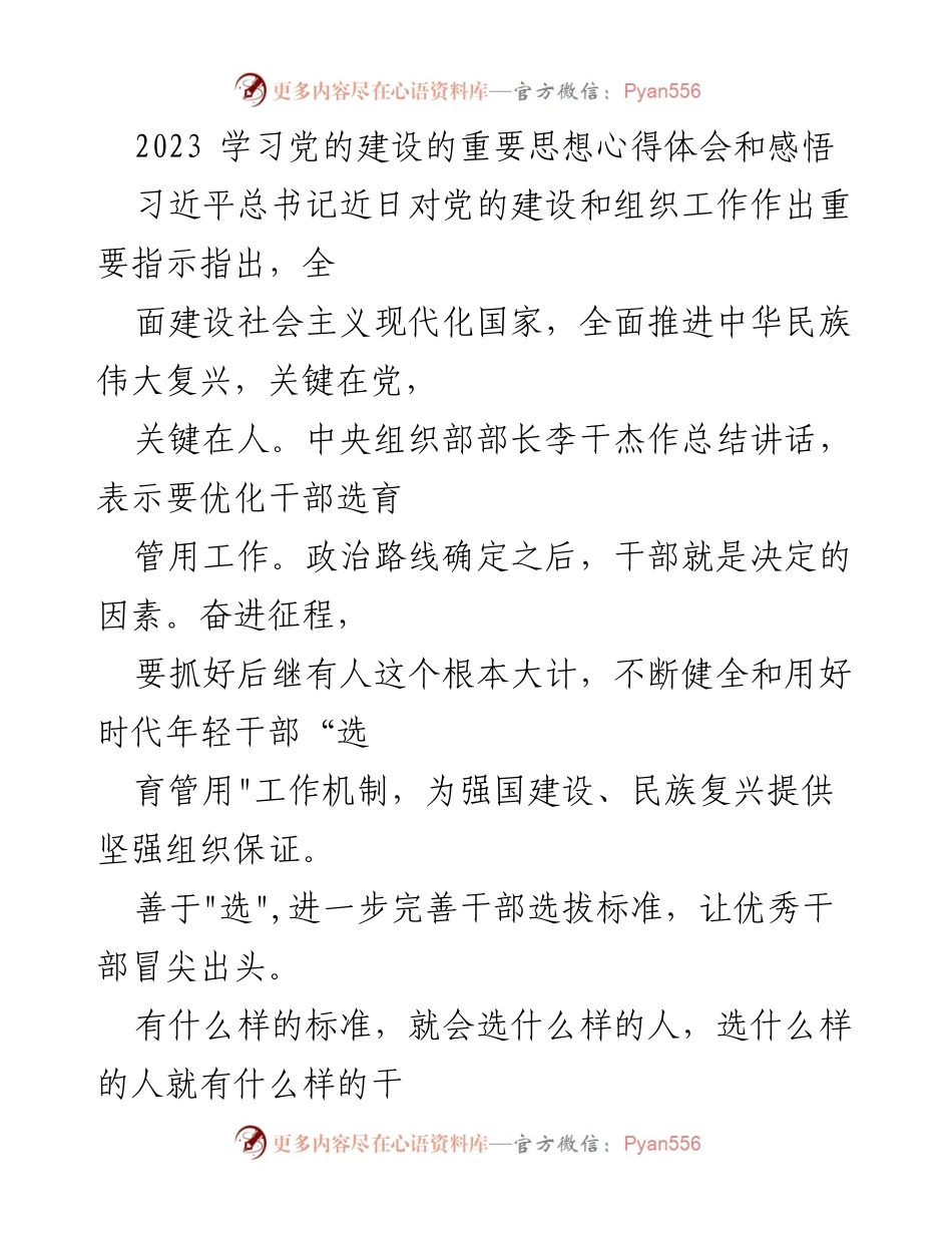 [发言] 党的建设学习交流会 - 学习党的建设重要思想，强化干部选育管用机制.docx_第1页