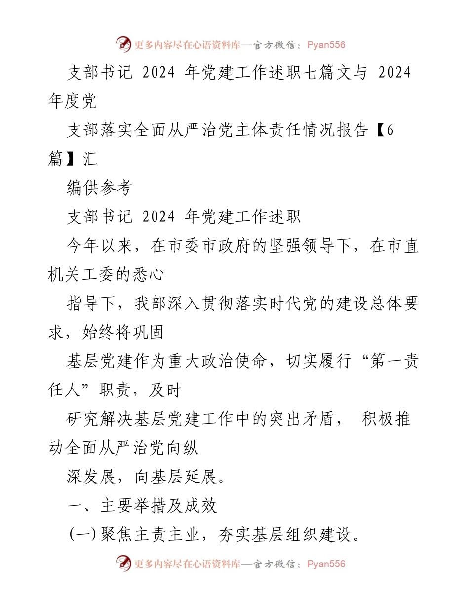 [发言] 党支部书记述职 - 2024年党建工作总结与落实全面从严治党责任报告.docx_第1页
