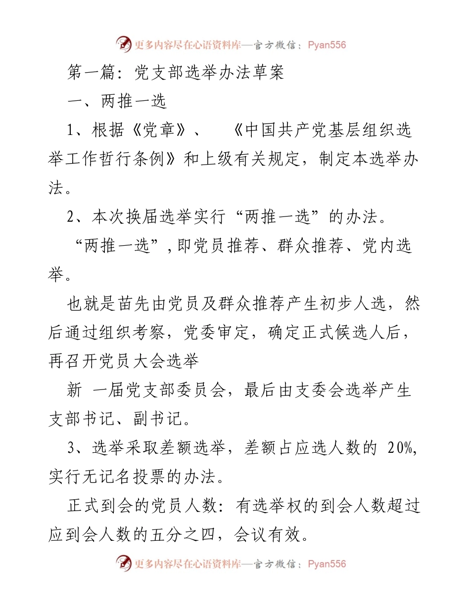 [发言] 党支部换届选举 - 党支部选举办法草案解读.docx_第1页