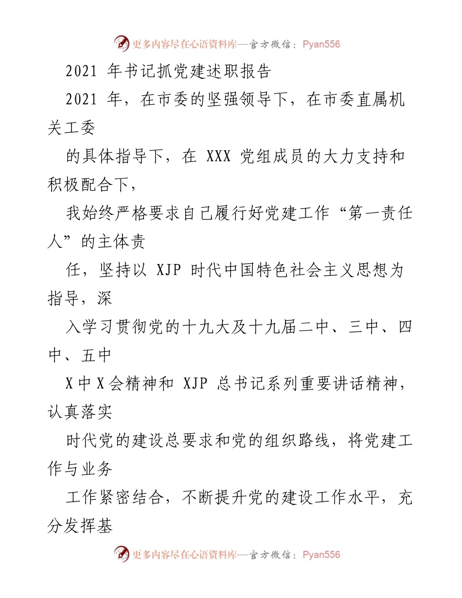 [发言] 党建工作述职 - 2021年书记抓党建工作述职报告.docx_第1页