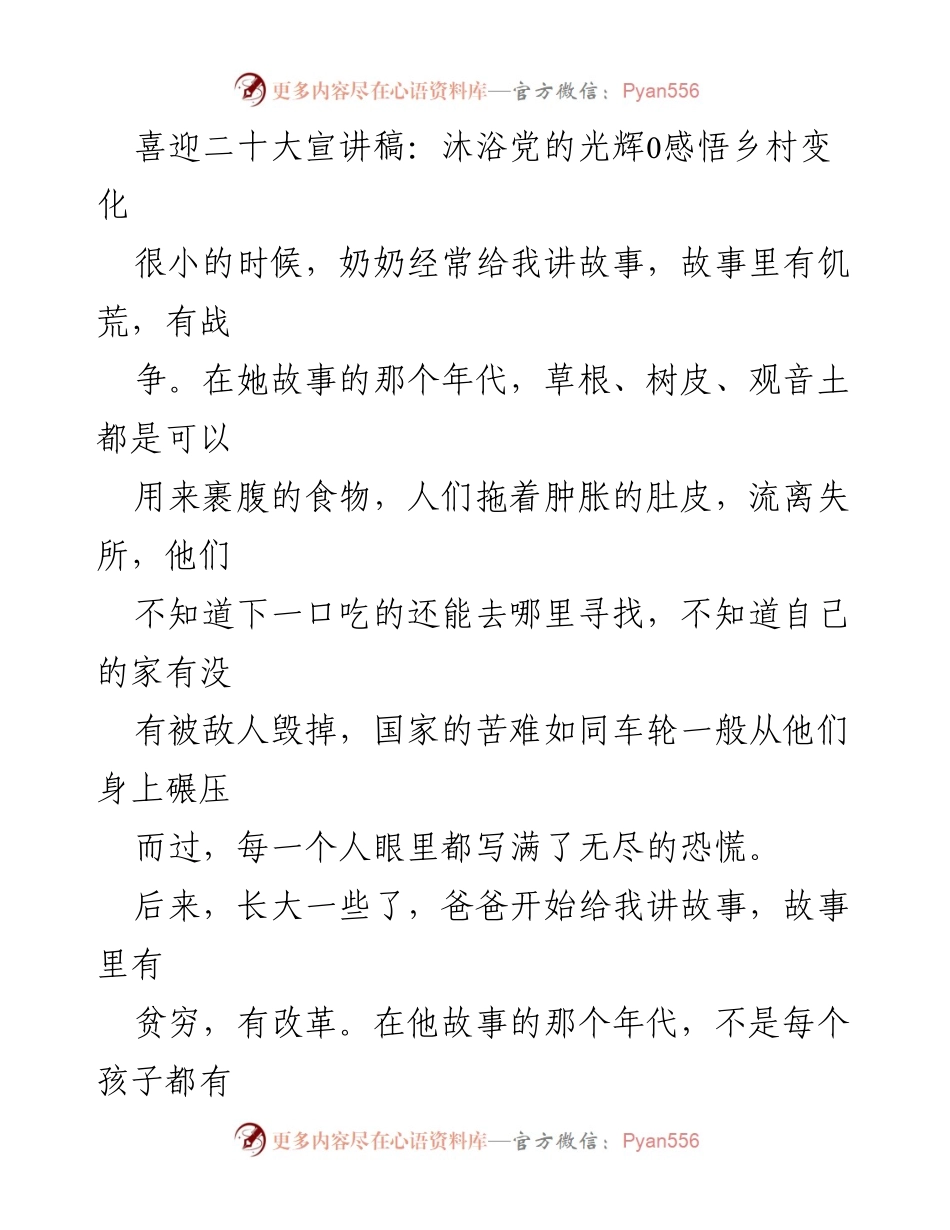 [发言] 党的二十大宣讲会 - 沐浴党的光辉，感悟乡村巨变.docx_第1页