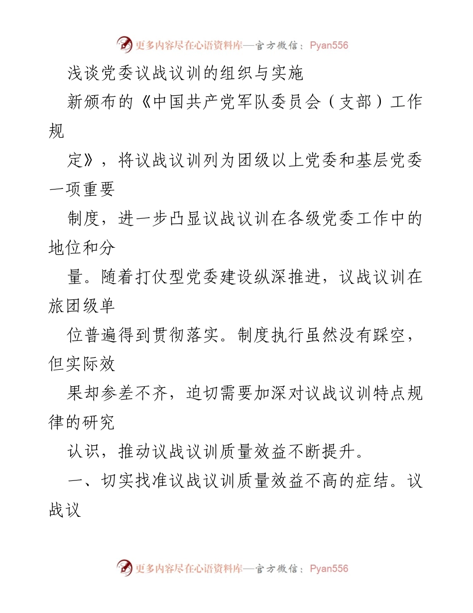 [发言] 党委会议 - 提升议战议训质量效益的思考与对策.docx_第1页