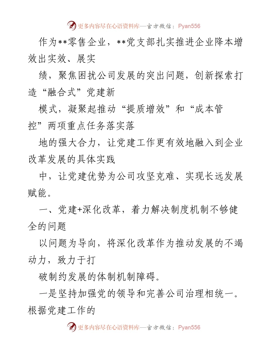 [发言] 党建工作会议 - 推动企业降本增效的“融合式”党建新模式.docx_第1页