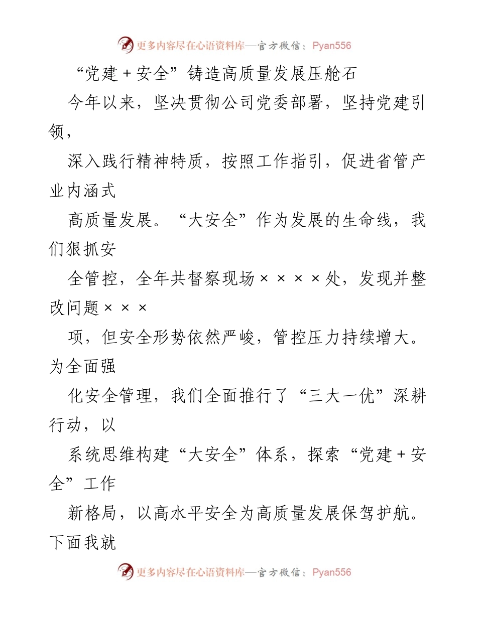 [发言] 党建与安全工作交流会 - “党建＋安全”助力高质量发展新模式探索.docx_第1页
