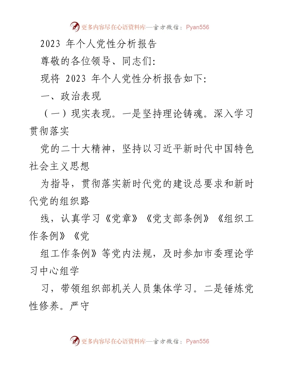 [发言] 党性分析会议 - 2023年个人党性分析报告.docx_第1页