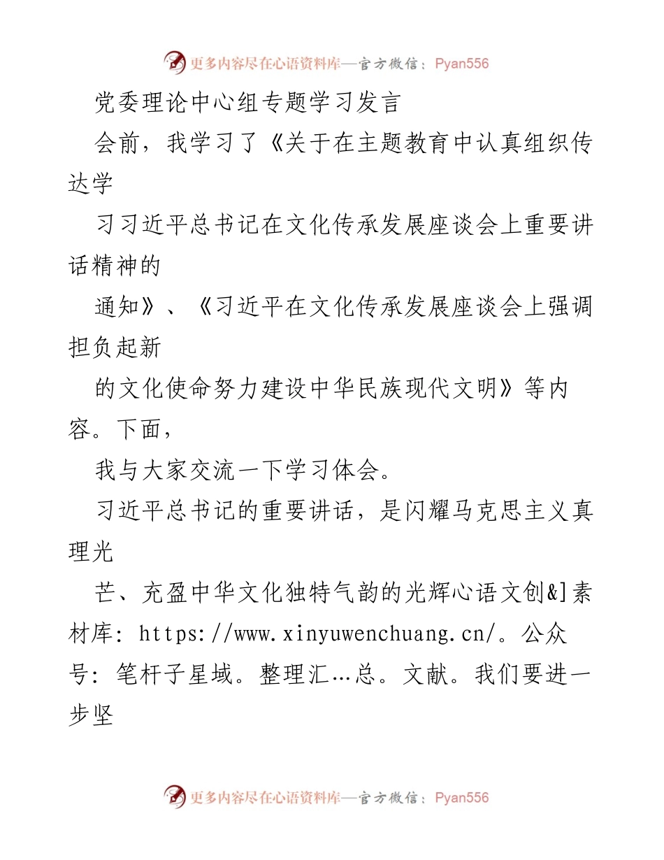 [发言] 党委理论中心组专题学习 - 深刻领悟习近平总书记重要讲话精神，推动文化自信与传承发展.docx_第1页