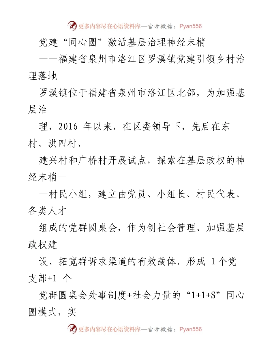 [发言] 党建活动 - 党建“同心圆”助力乡村治理创新.docx_第1页