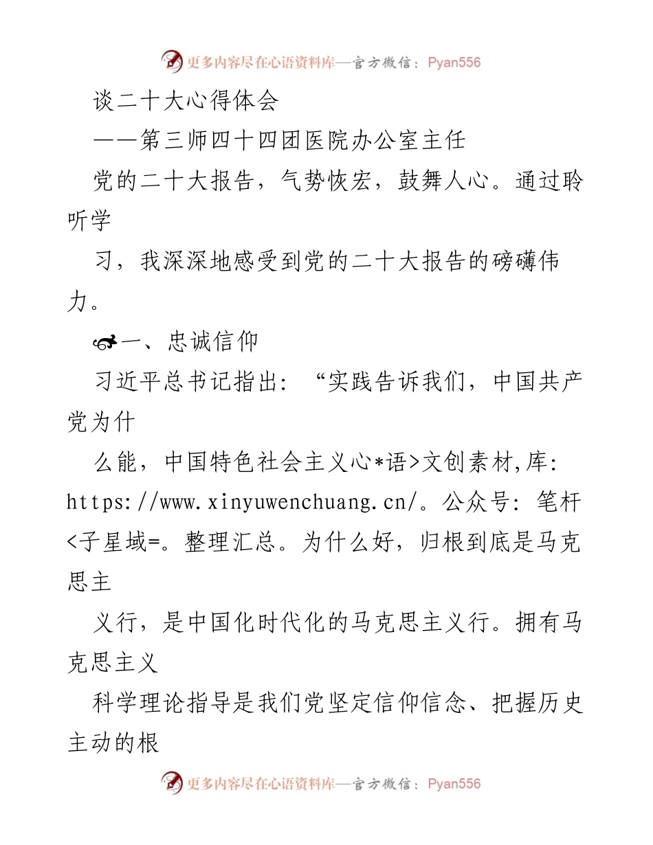 [发言] 党的二十大学习交流会 - 深入学习党的二十大精神，坚定信仰与责任.docx_第1页