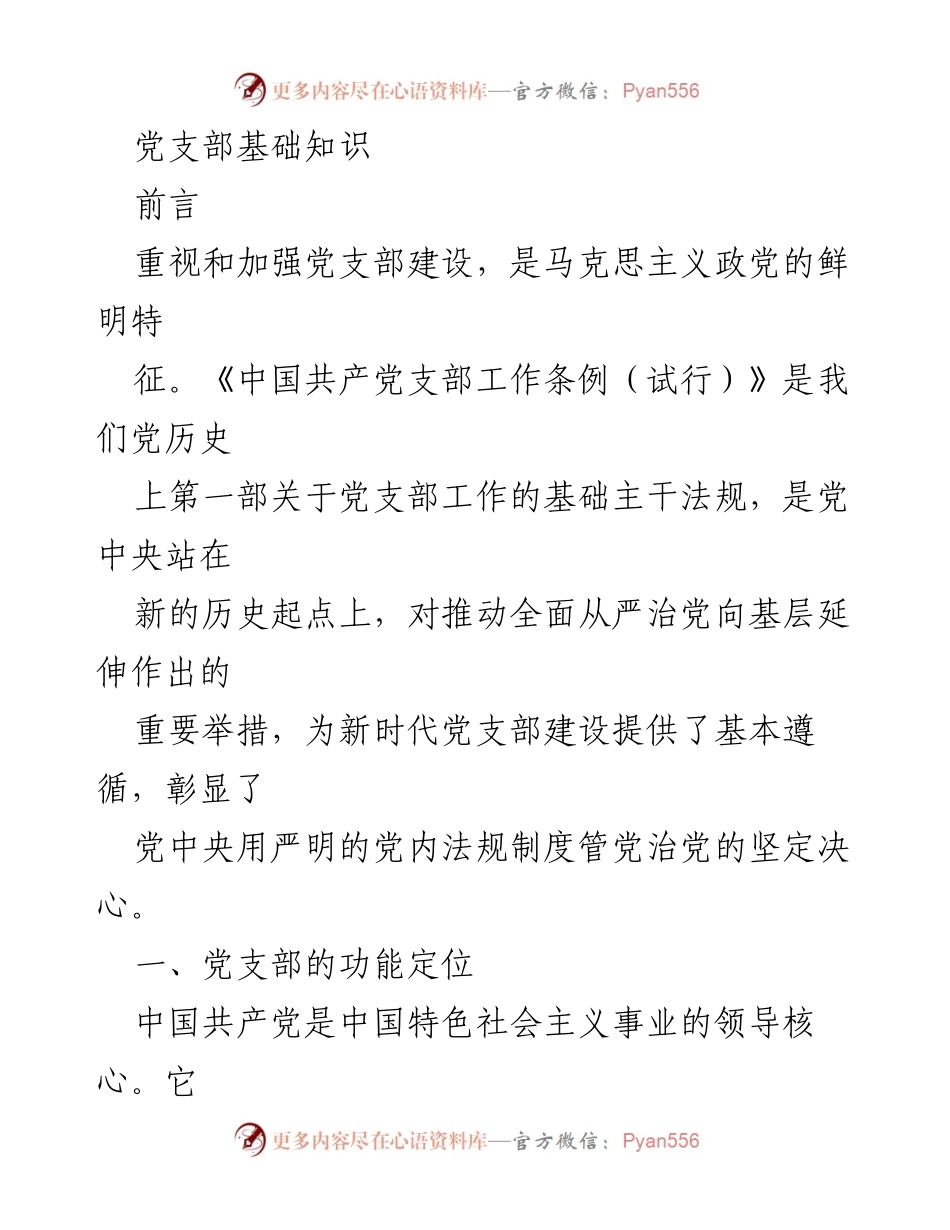 [发言] 党支部建设研讨会 - 加强党支部建设的重要性与功能定位.docx_第1页