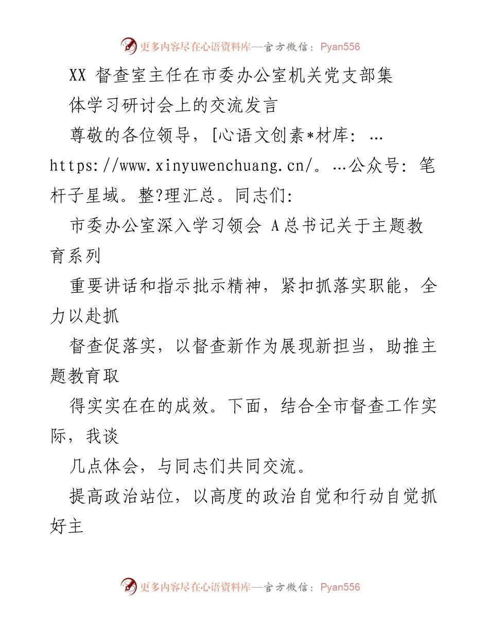 [发言] 党支部集体学习研讨会 - 深入学习贯彻总书记重要讲话精神，推动主题教育落地生根.docx_第1页