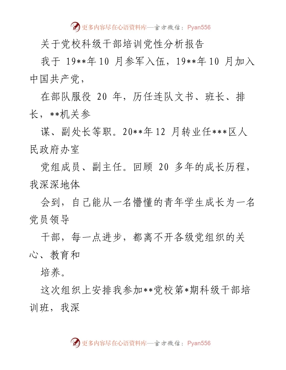 [发言] 党校科级干部培训 - 党性分析与自我反思.docx_第1页