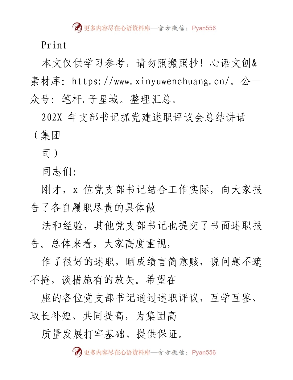 [发言] 党建述职评议会 - 202X年党建工作述职评议总结讲话.docx_第1页