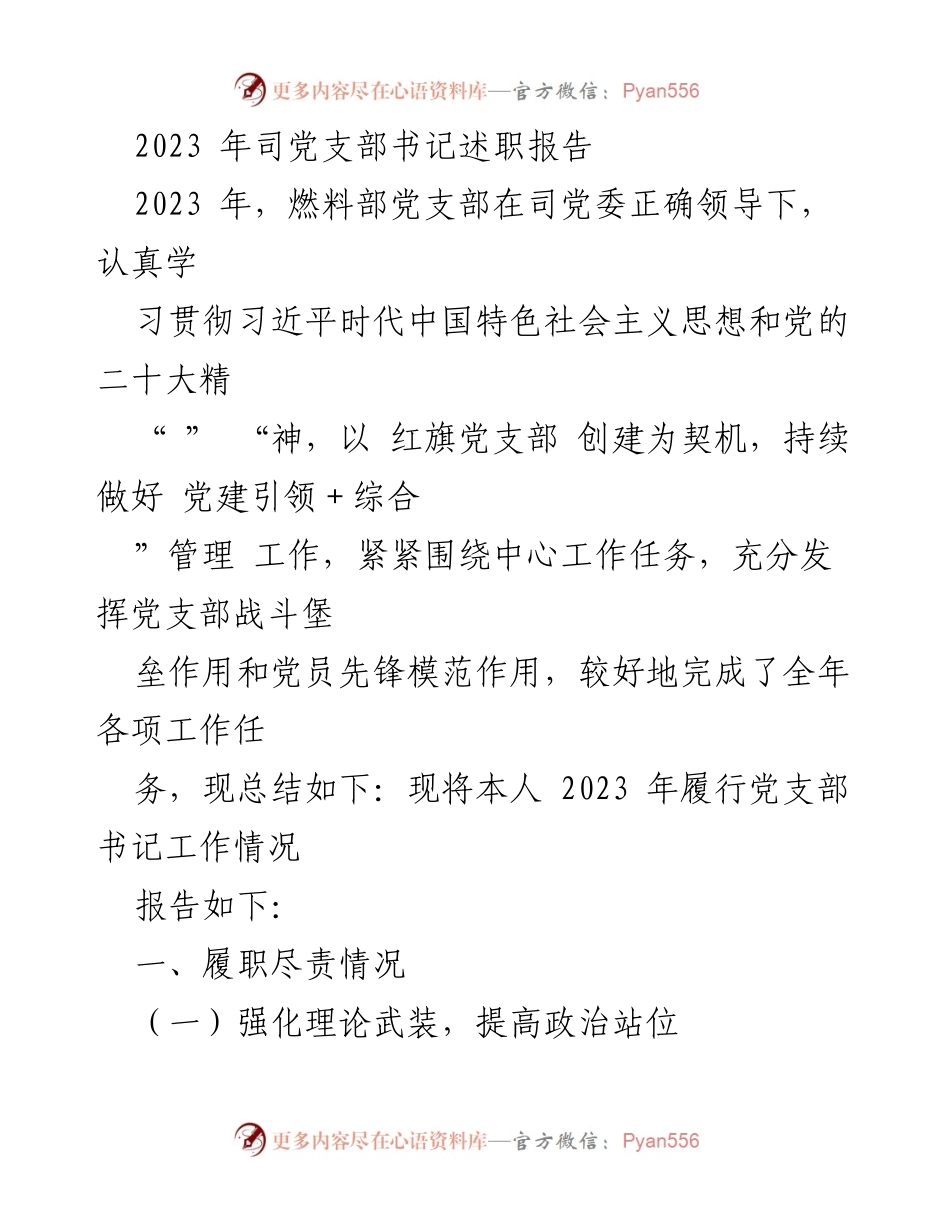 [发言] 党支部工作总结 - 2023年燃料部党支部书记述职报告.docx_第1页