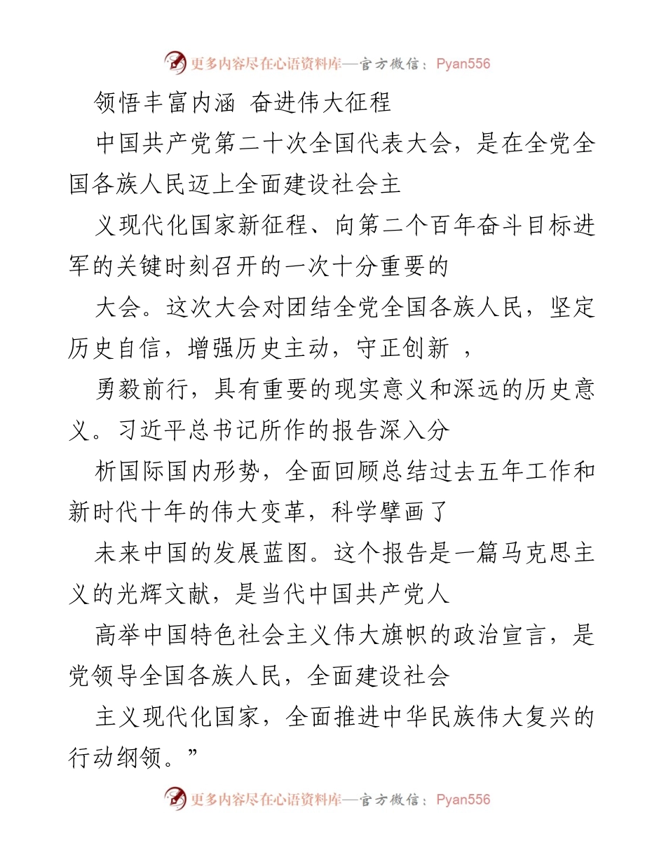 [发言] 党的二十大学习会 - 深刻领悟党的二十大精神，奋进新时代伟大征程_1.docx_第1页