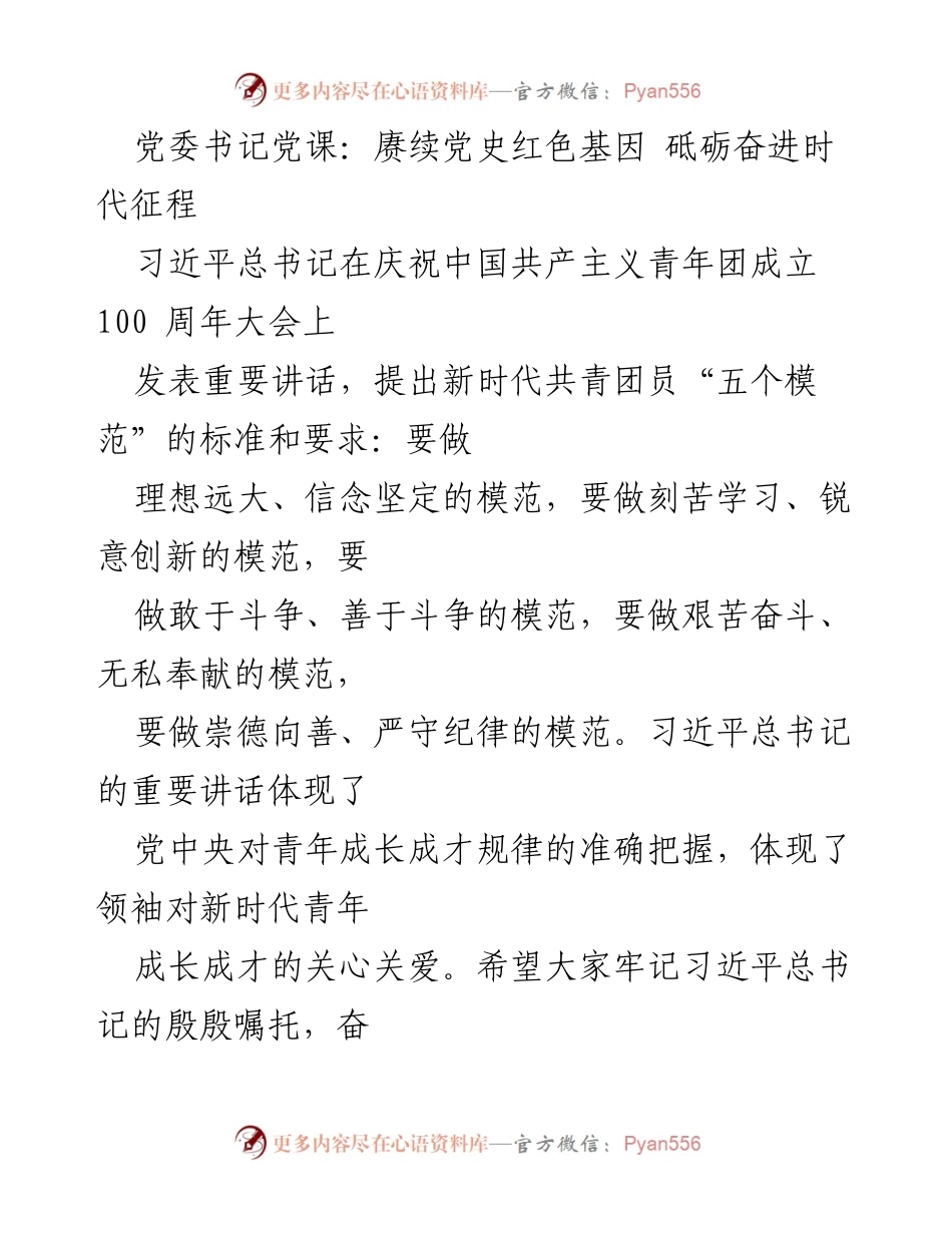 [发言] 党委书记党课 - 赓续红色基因，砥砺奋进新时代征程.docx_第1页