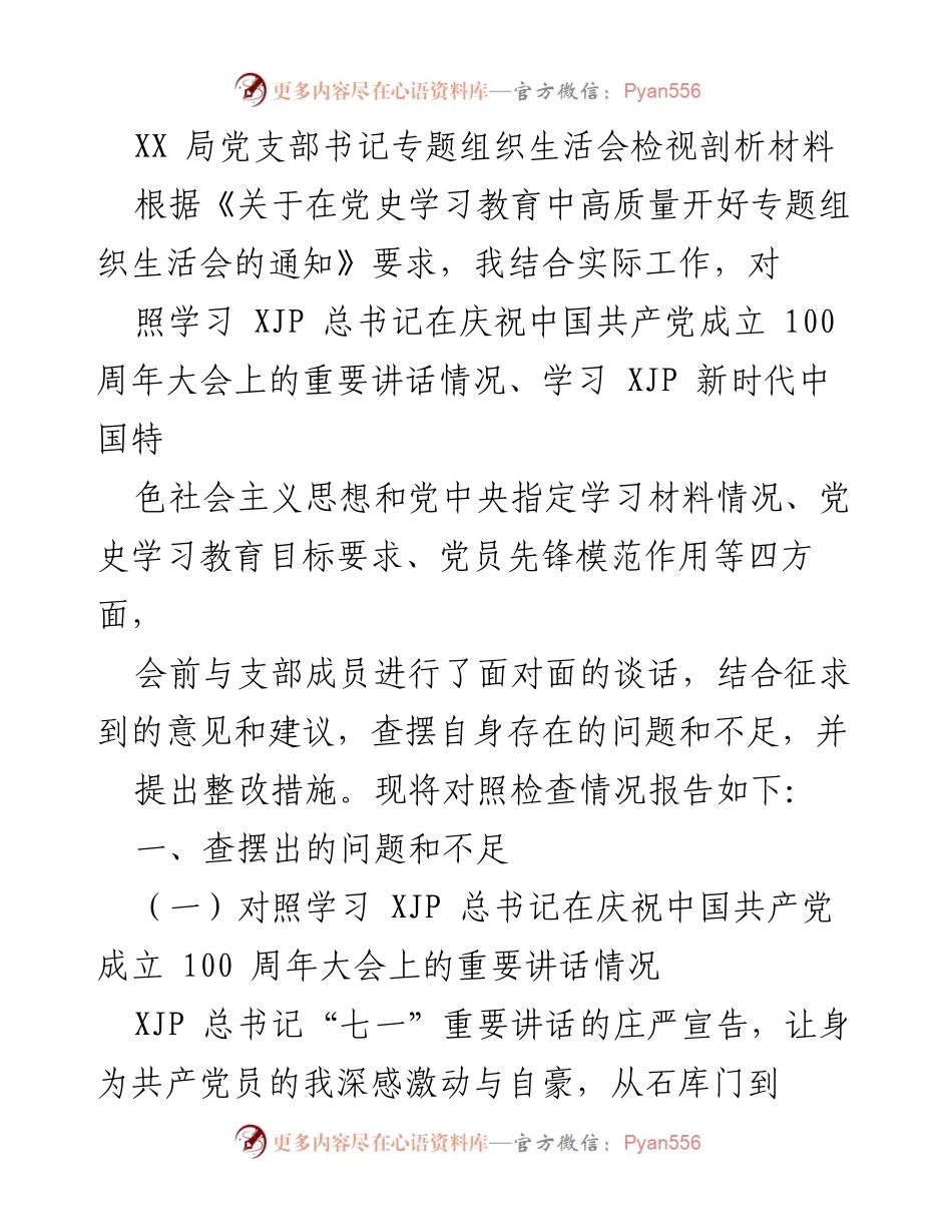 [发言] 党支部书记专题组织生活会 - 党史学习教育中的自我检视与整改措施.docx_第1页