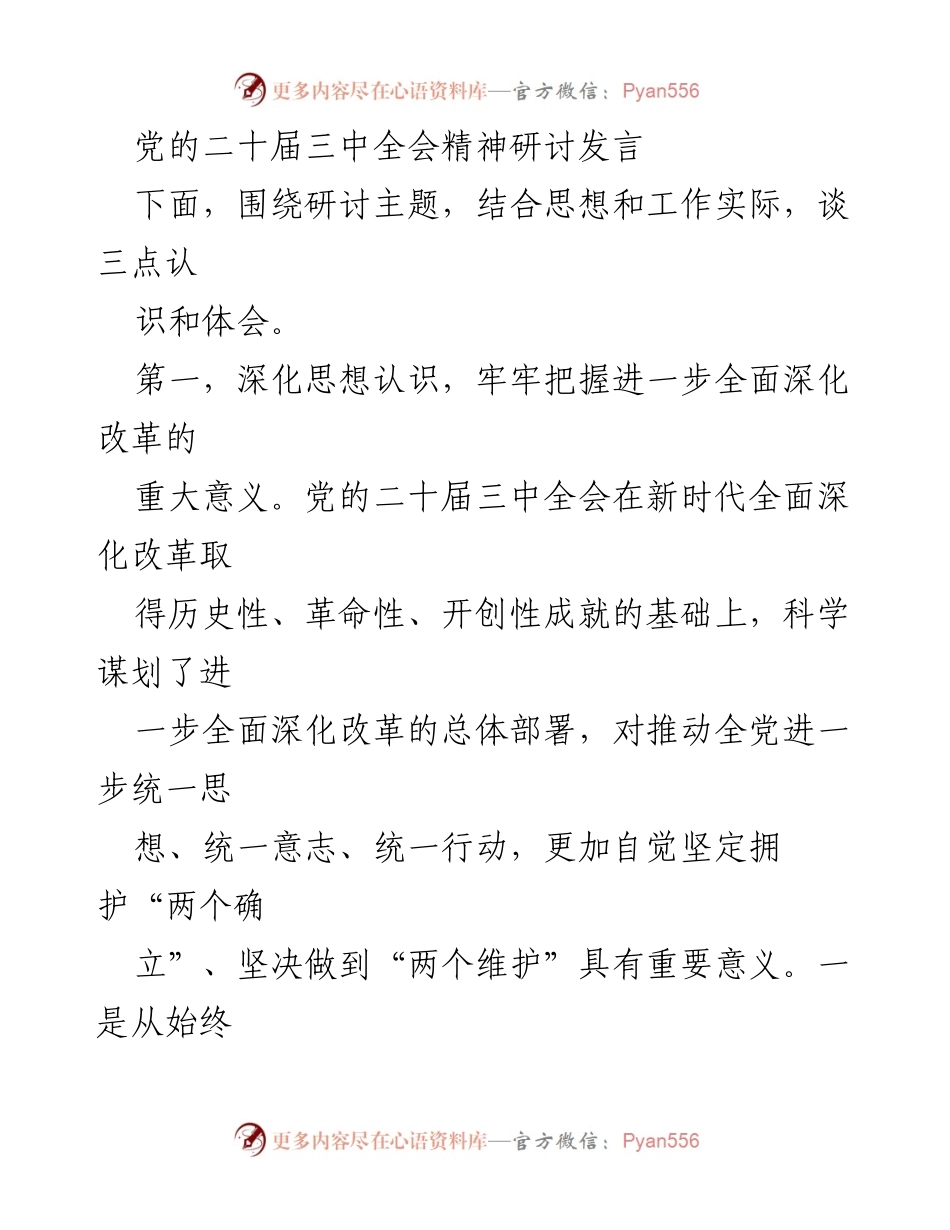 [发言] 党的二十届三中全会精神研讨 - 深化改革与党建制度创新的实践体会.docx_第1页
