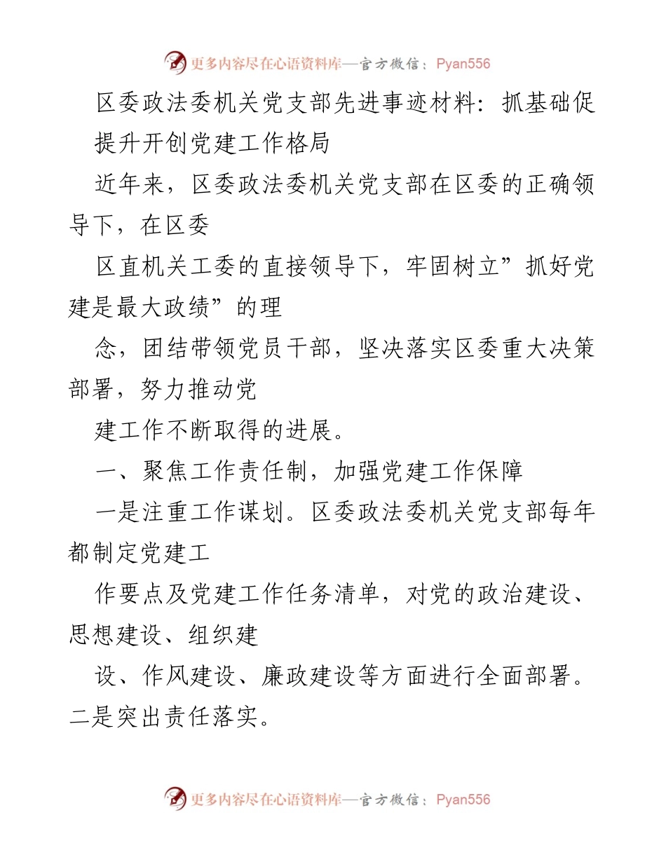 [发言] 党建工作总结 - 区委政法委机关党支部党建工作先进事迹分享_3.docx_第1页
