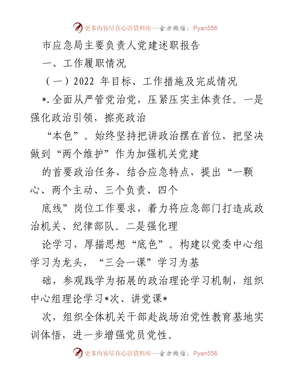 [发言] 党建述职会议 - 市应急局党建述职报告总结_1.docx_第1页