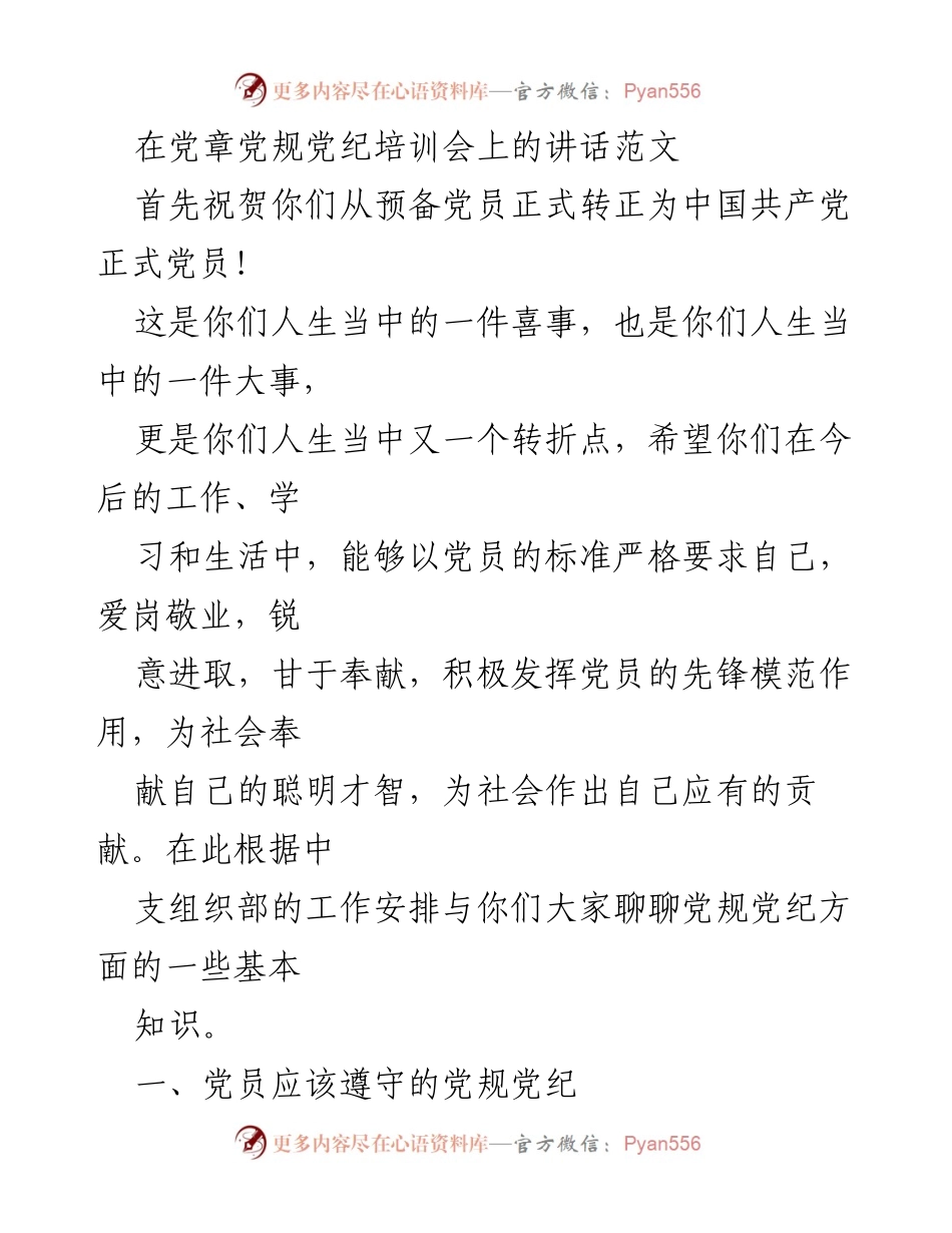 [发言] 党章党规党纪培训会 - 党员遵守党规党纪的重要性与要求.docx_第1页
