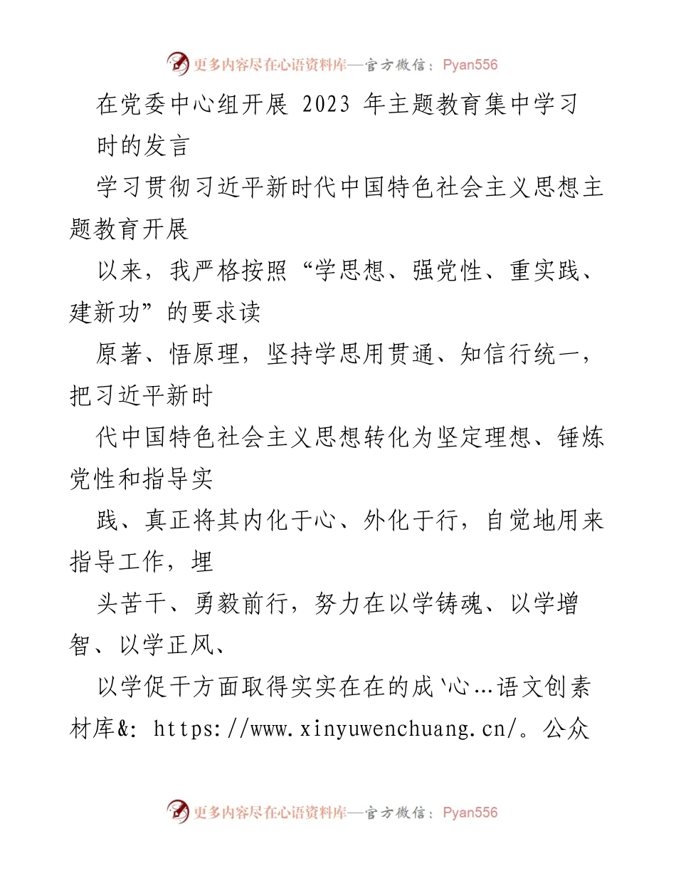 [发言] 党委中心组学习 - 树立正确政绩观，提升党员干部政治能力.docx_第1页