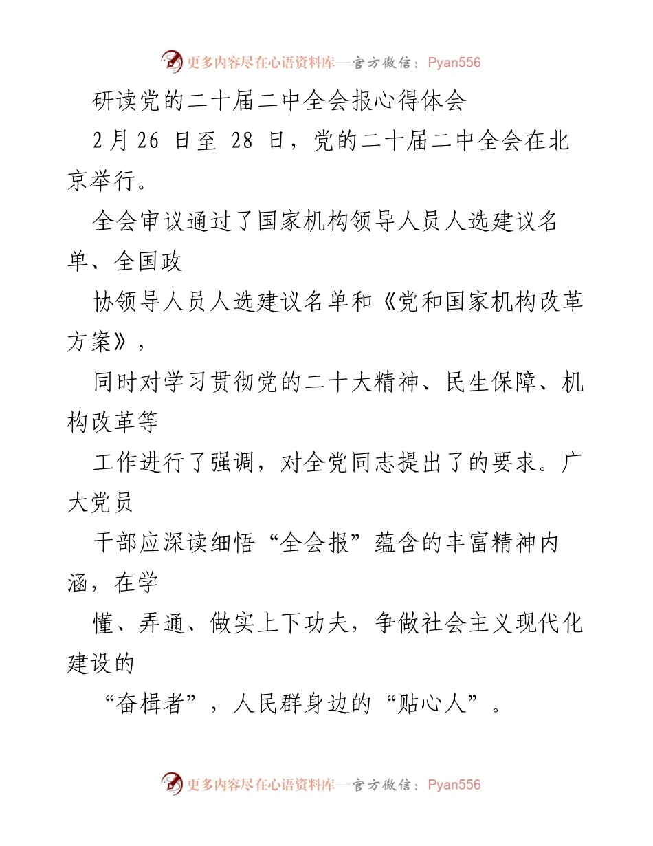 [发言] 党的二十届二中全会 - 深刻领会全会精神，践行为民服务使命.docx_第1页