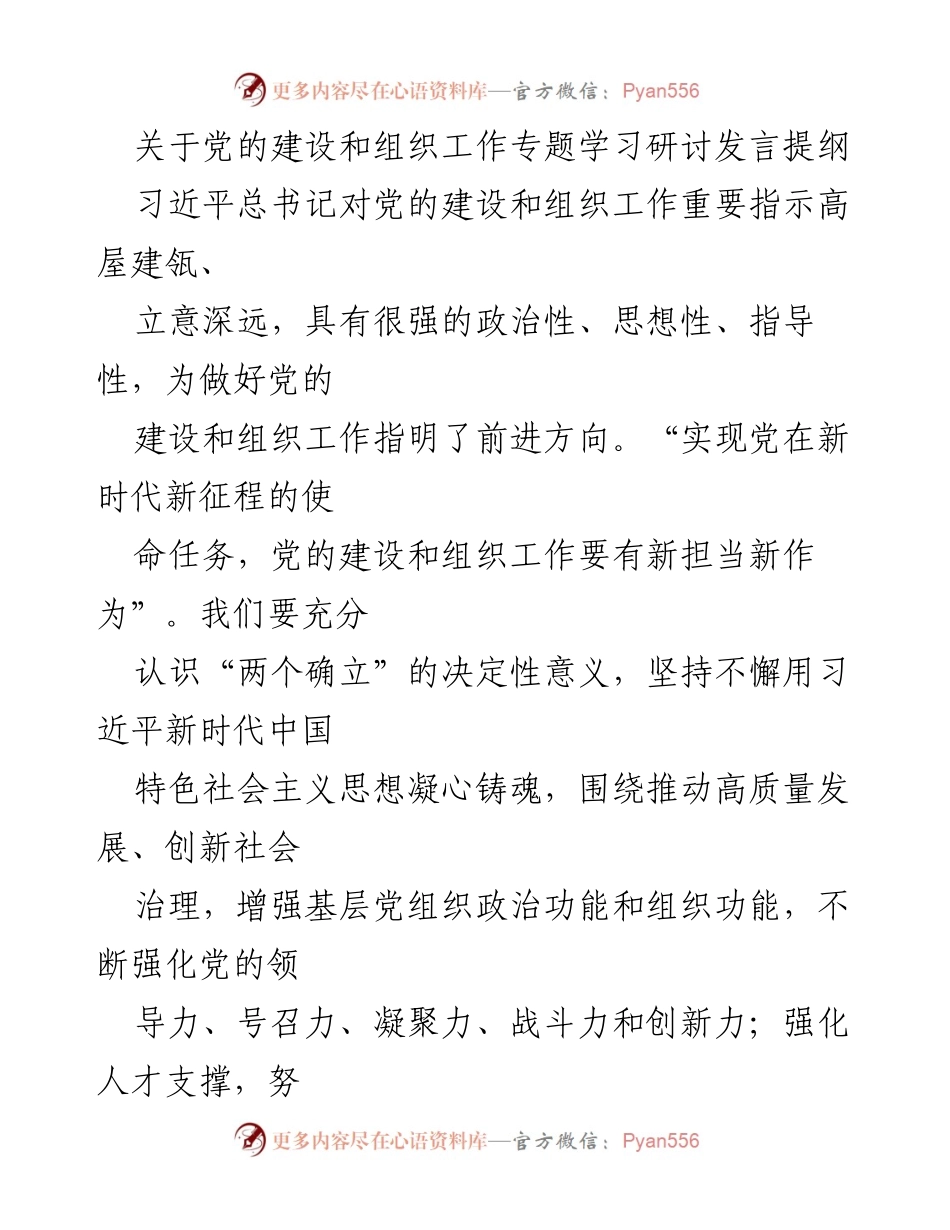 [发言] 党的建设和组织工作专题学习研讨 - 深化党的建设，强化组织工作新使命.docx_第1页