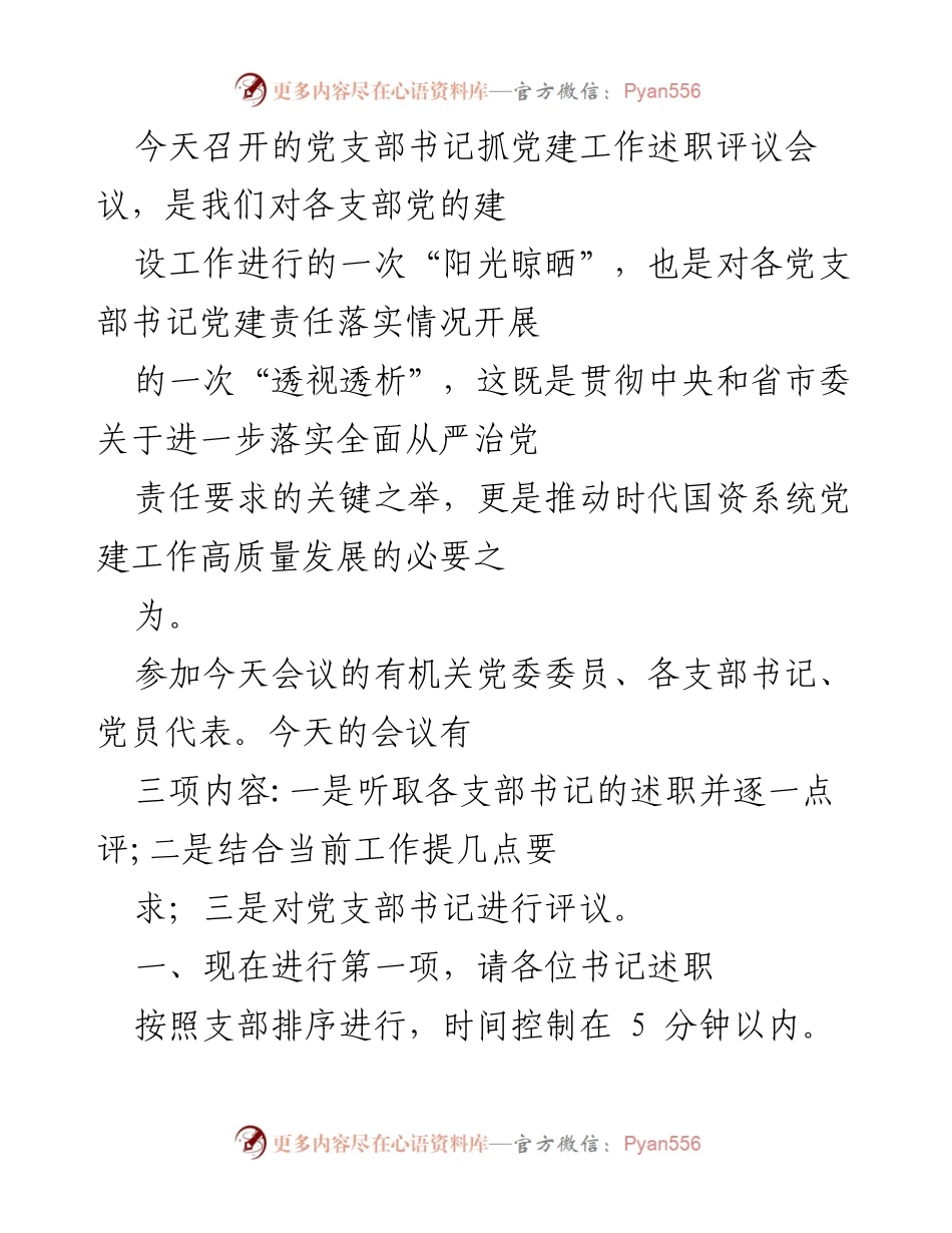 [发言] 党支部书记抓党建工作述职评议会议 - 党建工作述职与评议会议总结.docx_第1页