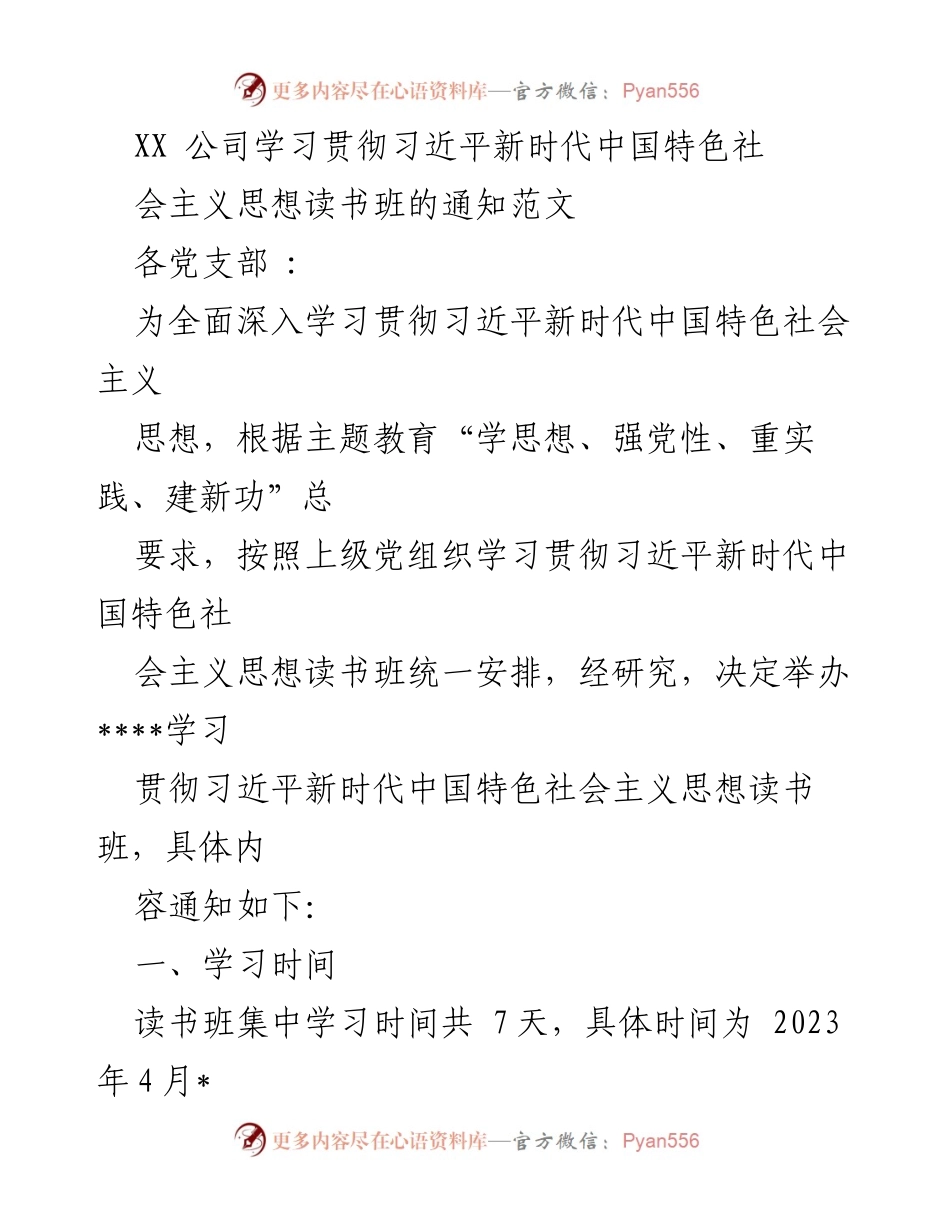 [发言] 党支部学习活动 - 关于举办习近平新时代中国特色社会主义思想读书班的通知.docx_第1页