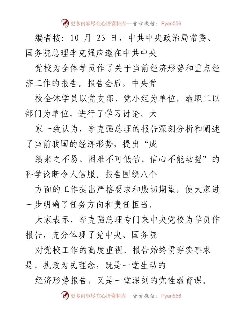 [发言] 党校报告会 - 李克强总理关于当前经济形势的报告与学习讨论.docx_第1页