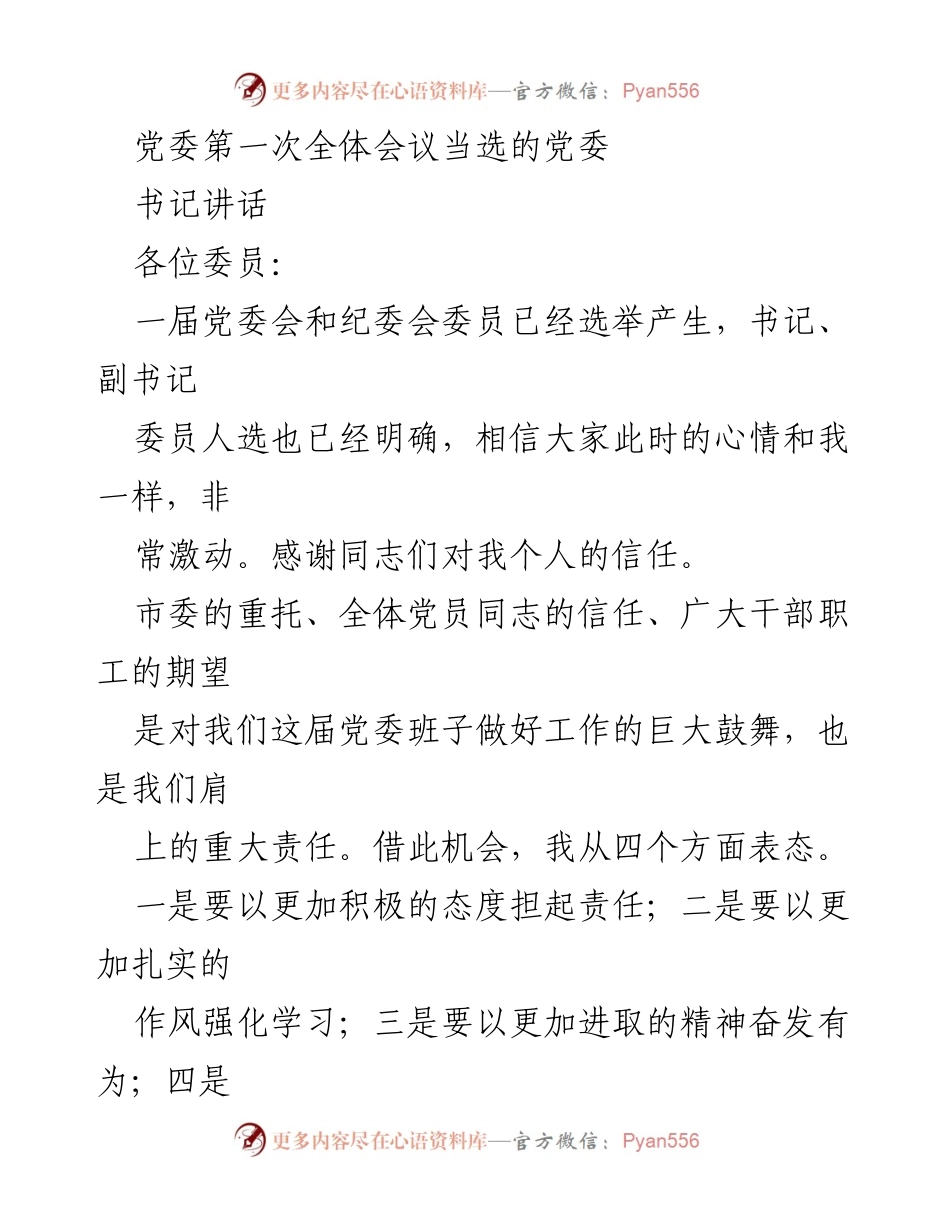 [发言] 党委第一次全体会议 - 党委书记就新任职务表态讲话.docx_第1页