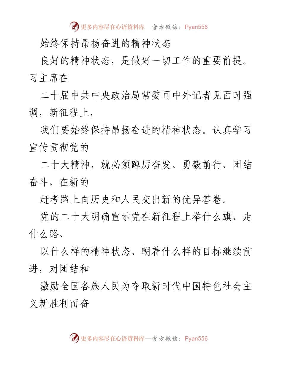 [发言] 党的二十大精神学习宣传 - 始终保持昂扬奋进的精神状态.docx_第1页