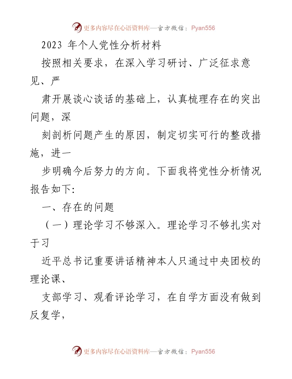 [发言] 党性分析会议 - 2023年个人党性分析材料总结与反思.docx_第1页