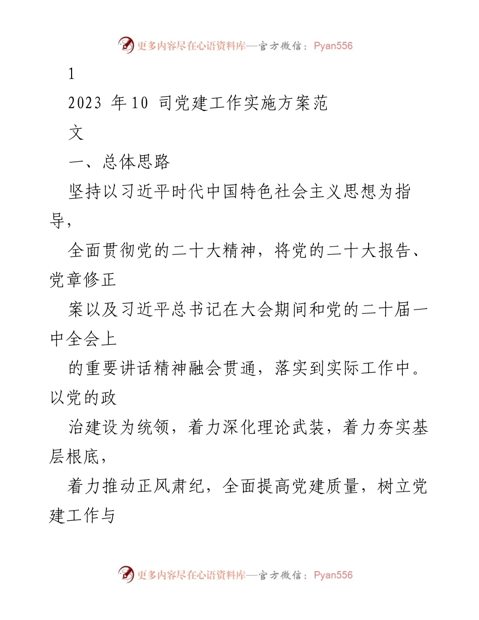 [发言] 党建工作会议 - 2023年党建工作实施方案解读.docx_第1页